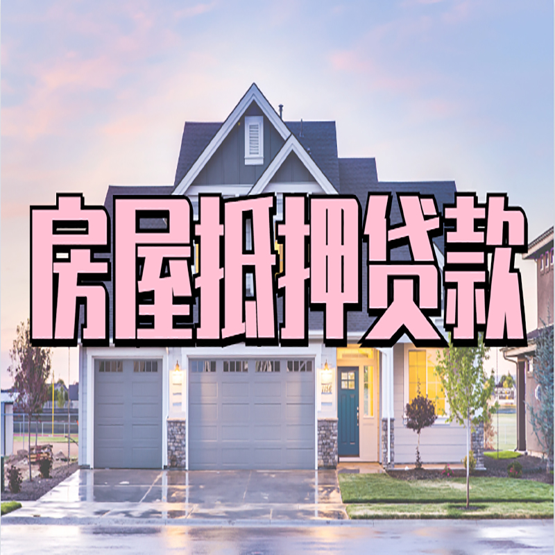 仙居房产抵押贷款利率|房屋抵押贷款年限|住房抵押贷款