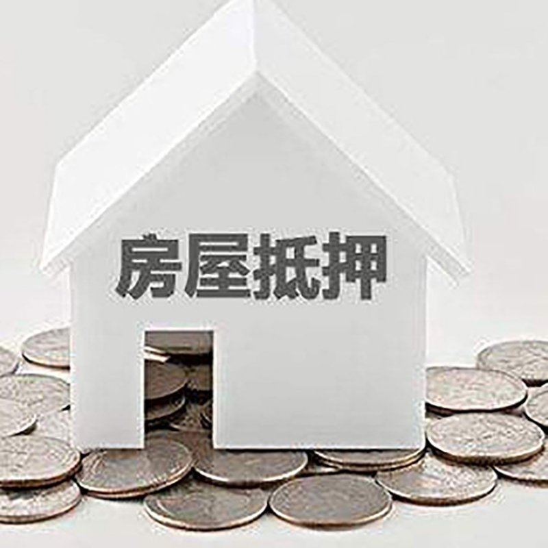 仙居房产抵押贷款办理方式及条件