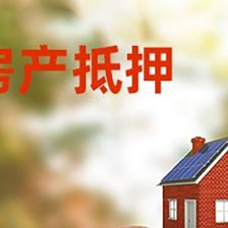 仙居房屋抵押贷款的额度?