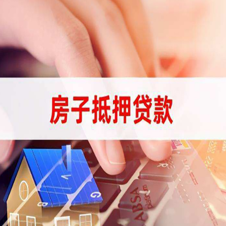 仙居房子抵押贷款利率高吗?