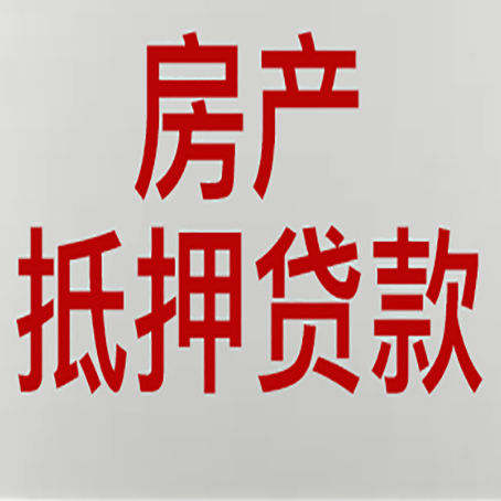 仙居房屋二次抵押贷款可以贷多少