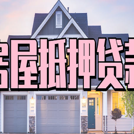 仙居贷款房子可以二次抵押贷款吗